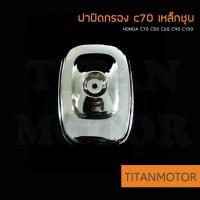ราคา HONDA ฝากรอง ฝาปิดหม้อกรอง ฝาปิดกรอง c70 c50 c65 c90 c100 c700 c900 สีดำ Titanmotorshop (14504999343)