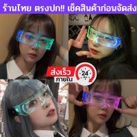 ราคา แว่นมีไฟ แว่นปาร์ตี้ สงกรานต์ แว่นled พร้อมส่ง (21575139080)