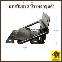 ราคา บานพับค้ำ บานพับคำสีดำ 3 นิ้ว บานพับ บานพับกล่อง กล่องแร็ค ตู้แร็ค แร็คเครื่องเสียง กล่องใส่อุปกรณ์ กล่องใส่เครื่องเสียง ทำแร็ค hinge (19314893758)