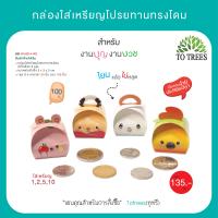 ราคา Totrees กล่องใส่เหรียญโปรยทานทรงปิ่นโต กล่องใส่เหรียญ กล่องใส่เหรียญ เหรียญโปรยทาน พับง่าย 1 ชุดมี 2 ลาย บรรจุ 100 ชิ้น ชุด รหัส JA3 BS 9 (21081737472)