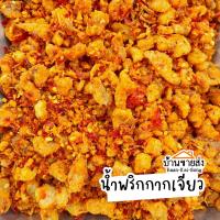 ราคา น้ำพริกกากเจียว อร่อย แซ่บ ซี๊ด 200g 145 น้ำพริก น้ำพริกกากหมู (13108917637)