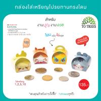 ราคา Totrees กล่องใส่เหรียญโปรยทานทรงปิ่นโต กล่องใส่เหรียญ กล่องใส่เหรียญ เหรียญโปรยทาน พับง่าย 1 ชุดมี 2 ลาย บรรจุ 100 ชิ้น ชุด รหัส JA3 BS 9 (21081737471)