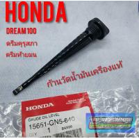 ราคา ก้านวัดน้ำมันเครืองแท้ Honda dream100 ดรีมคุรุสภา ดรีมท้ายมน ดรีมเก่า ดรีมท้ายเป็ด ดรีมc100n (12277406124)