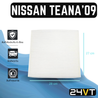 ราคา กรองแอร์ นิสสัน เทียน่า 2009 2012 ทีด้า นาวาร่า NISSAN TEANA 09 12 TIIDA NAVARA อากาศ กรองอากาศ กรอง ไส้กรองอากาศแอร์ ไส้กรองแอร์ ไส้กรอง ฟิลเตอร์แอร์ (14773896458)