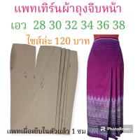 ราคา แพทเทิร์นผ้าถุงสำเร็จ สินค้าเป็นกระดาษแบบไปตัดเย็บเอง (21514979860)