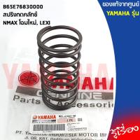 ราคา B65E76830000 สปริงกดคลัทช์ เเท้เบิกศูนย์ YAMAHA ALLNEW NMAX LEXI (10256169186)