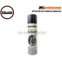 ราคา น้ำยาล้างเบรค BRAKE PARTS CLEANER น้ำยาล้างเบรค ล้างโซ่ล้อ KARSHINE สเปรย์ล้างเบรค ราคาประหยัด (21360769671)