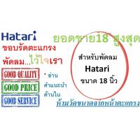 ราคา Hatari ขอบตะแกรงพัดลม Hatari 18 นิ้ว สำหรับพัดลมฮาตาริ รุ่นใบพัด 18 นิ้ว เท่านั้น พร้อมคลิปล็อกตะแกรง ขอบรัดตะแกรงพัดลม Hatari 18 (9397483874)