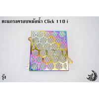 ราคา ตะแกรงหม้อน้ำ 2 ชั้น CLICK 110 i (21460987731)