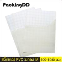 ราคา แพ็ค 500 1980 ดวง สติ๊กเกอร์ PVC วงกลมใส สติ๊กเกอร์ใส สติ๊กเกอร์ปิดแก้ว ปิดปากแก้ว P1016 PackingDD สติ๊กเกอร์ปิดซอง ปิดกล่อง (8344084365)