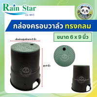 ราคา Rain Star กล่องครอบวาล์ว Valve Box ทรงกลม ขนาด 4 นิ้ว และ 6 นิ้ว (21424498567)