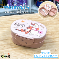 ราคา กล่องใส่อาหาร2ชั้น กล่องข้าวเด็ก แถมช้อน ลายการ์ตูน โดเรมอน มิกกี้ หมีพูห์ 400ML ลิขสิทธิ์แท้100 (3905468087)
