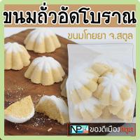 ราคา ขนมถั่วอัด ขนมโกยหยา ทำจากถั่วเขียวซีกคั่วหอม 1 ถุง มี 7 ชิ้น (14855099467)