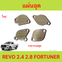 ราคา เเผ่นอุด EGR สเตนเลส VIGO D MAX TRITON TIGER DECA FTR REVO (21616083413)