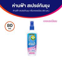 ราคา ห่านฟ้า สเปรย์กันยุง (19271462482)