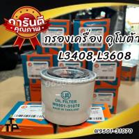 ราคา กรองน้ำมันเครื่อง รถแทรกเตอร์ คูโบต้าร รุ่นL3408L3608 L4508L4708M5000 7040 9000คูโบต้า (21506556998)