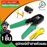 ราคา คีมย้ำหัวแลน RJ 45 และหัวโทรศัพท์ RJ 11 พร้อมตัวปอกสาย (18073457818)