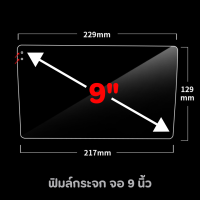 ราคา ฟิล์มกันรอย กระจกนิรภัย สำหรับจอ android ติดรถยนต์ 7นิ้ว 9นิ้ว 10นิ้ว GPS นำทาง มัลติมีเดีย วิทยุเเละเครื่องเล่นวิดีโอต่างๆ (21551548958)