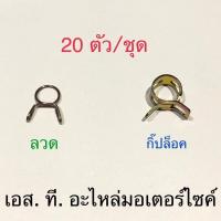 ราคา กิ๊ปล็อคสายยางเบ็นซิน คลิ๊ปล็อคสายน้ำมัน 20ตัว ชุด รูใน7 8มม (17796212698)