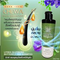 ราคา แชมพูสระผม ผสมสมุนไพรใบหมี่อัญชันสูตรดั้งเดิมชีวาร์Chewa (21277403844)