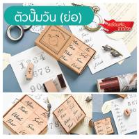 ราคา PS ตรายางวันเดือน ตัวปั๊มวัน ตัวปั๊มเดือน ตัวปั๊มตัวเลข ตรายางตัวเลข ตรายางคุณครู ตรายางสื่อการสอนพร้อมส่งจากไทย (20881873015)