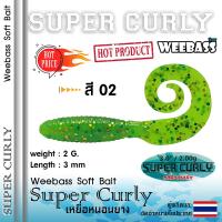 ราคา อุปกรณ์ตกปลา WEEBASS เหยื่อหนอนยาง รุ่น SUPER CURLY 6ชิ้น เหยื่อยาง หนอนยาง ปลายาง (7965467557)