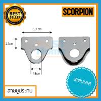 ราคา Scorpion สายยูประกบ สายยูล็อคประตู สายยูประตู หูช้าง หูช้างประตู สายยูล็อคประตู ห่วงสายยู สายยูหูช้าง Scorpion มีทั้งเหล็กชุบและ สเตนเลส (6030416208)