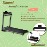 ราคา สินค้าพร้อมส่ง ลู่วิ่ง ลู่วิ่งไฟฟ้า ลู่วิ่งอัจฉริยะ Mi Amazfit Airrun รับประกันศูนย์ไทย 1 ปี (8169480034)