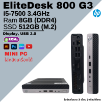 ราคา USED Computer HP EliteDesk 800 G3 usff miniPC i5 GEN 7 คอมมือสอง คอมจิ๋ว ใส่รถได้ (18193912054)
