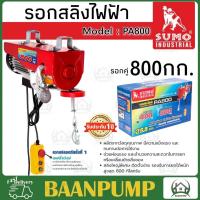 ราคา SUMO รอกสลิงไฟฟ้า 800 กิโลกรัม รุ่น PA800 220V 1300W ขนาดสลิง 5 5 MM (12218322884)