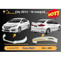 ราคา สเกิร์ต ฮอนด้าซิตี้ Honda City ปี 2014 2016 (18453745148)