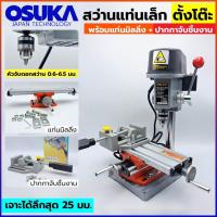 ราคา OSUKA สว่านแท่น ตั้งโต๊ะ แท่นเจาะจิ๋ว หัวจับดอกสว่าน 0 6 6 5MM เหมาะสำหรับใช้ในงานไม้ เหล็ก การประกอบชิ้นส่วน การทำเฟอร์นิเจอร์ งานประดิษฐ์และงานฝีมือต่างๆ เป็นต้น กำลังไฟฟ้า 200w แรงดันไฟฟ้า 220V ควา