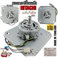 ราคา มอเตอร์ปั่นแห้ง HITACHI แท้บริษัท 4 ขา PS 140WJ PS 150WJ PS 170WJ (20820027569)