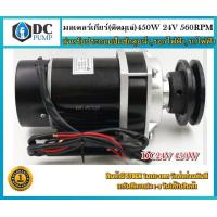 ราคา มอเตอร์ทดเกียร์ ติดมูเล่ย์ DC24V 450W 560RPM มีพัดลมระบายความร้อน สำหรับปั๊มชักสูบน้ำ รอกไฟฟ้า รถไฟฟ้า (7514075880)
