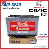 ราคา หม้อน้ำ ซีวิค Civic FD ออโต้ 1 8 ร่วมกับ เกียร์ธรรมดา ปี2006 2010 CoolGear 7420 หนา 16มิล นางฟ้า Civic FD 2006 Denso เดนโซ่ (16004194514)