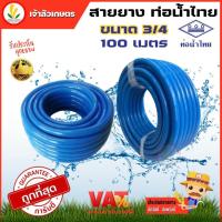 ราคา สายยางสีฟ้า ขนาด 6 หุน 3 4 100 เมตร สายยางสีฟ้าท่อน้ำไทย สายยางรดน้ำ สายยางน้ำ เนื (17425386794)
