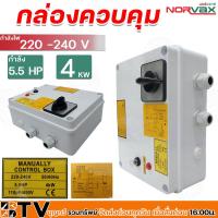 ราคา NORVAX กล่องควบคุมปั๊มบาดาล 3HP 4HP สวิทช์คอนโทรล 3 แรงม้าและ 4 แรงม้า กล่องคอนโทรล Control Box รับประกันคุณภาพ (20120201621)