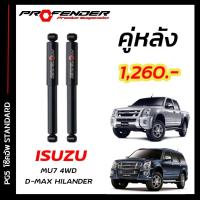 ราคา โช๊คอัพแก๊สกึ่งน้ำมัน STD ใส่รถ ISUZU D MAX HILENDER 4WD หรือ MU 7 03 11 by Profender (20086635207)