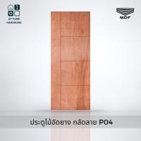 ราคา ประตูไม้ ประตูไม้อัด ประตูไม้อัดสักกลัดลาย ไม้อัดยางกลัดลาย Series 1 ไส้ไม้กันน้ำ ไส้ไม้ MDF ประตูห้อง ใช้เฉพาะภายในเท่านั้น รุ่น P04 (21266871304)