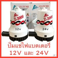ราคา zuzumi ปั๊มแช่ ไดโว่ แบตเตอรี่ 12v 24v รุ่น z 3000 (21552174772)