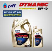 ราคา ปตท ไดนามิค คอมมอนเรล ซินเธติค SAE 5W 40 (21203832241)