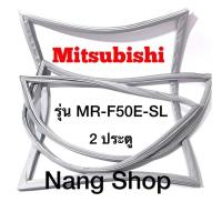 ราคา ขอบยางตู้เย็น Mitsubishi รุ่น MR F50E SL 2 ประตู (14391511540)