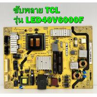 ราคา ซับพลาย TCL รุ่น LED40V6000F พาร์ท 40 E371C4 PWH1XG ของแท้ถอด มือ2 (10334655609)