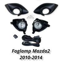 ราคา ไฟตัดหมอก mazda2 ปี2010 2011 2012 2014 สปอร์ตไลท์ มาสด้า2 foglamp Mazda2 MAZDA2 (14784771688)