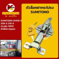ราคา ตัวล็อค ฝากระโปรงเครื่อง ซูมิโตโม่ SUMITOMO SH120 5 200 5 210 5 ล็อคฝากระโปรง KMอะไหล่รถขุด Excavator Parts (6297734313)