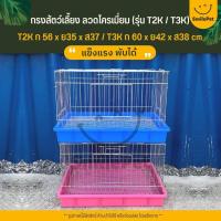 ราคา กรงสัตว์เลี้ยง กรงกระต่าย กรงแกสบี้ กรงแพรี่ด๊อก ประตูกว้าง ลวดโครเมี่ยม T2K T3K (20448159712)