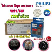 ราคา หลอดไฟ เบรค ถอย เลี้ยว T20 PHILIPS Led Ultinon Pro7000 W21W WY21W W21 5W ประกัน3ปี (21347388698)
