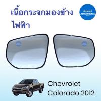 ราคา เนื้อกระจกมองข้าง ไฟฟ้า สำหรับรถ Chevrolet Colorado 2012 ยี่ห้อ Chevrolet แท้ รหัสสินค้า 32010124 (15385633713)