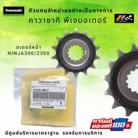 ราคา ชุดโซ่สเตอร์หน้าหลัง Kawasaki Ninja300 Z300 ของแท้ของแท้ 100 (14354570423)