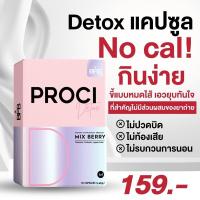 ราคา BFB Proci Detox Mix Berry ไฟเบอร์ กล่องชมพู (19900681225)